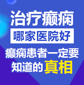 美女大鸡操北京治疗癫痫病医院哪家好